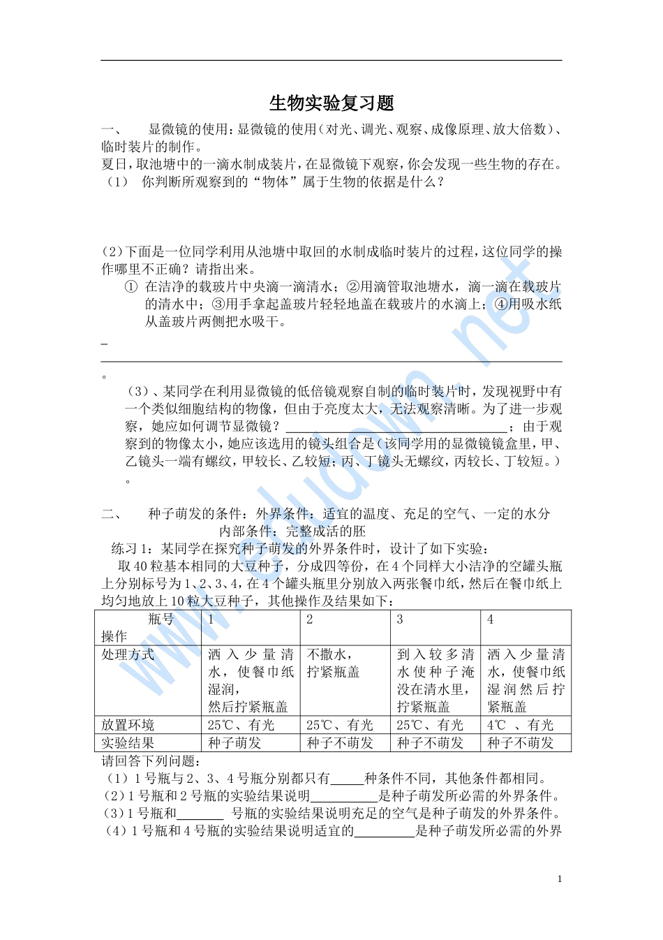 【人教版】2012年生物中考专题复习《生物实验复习题》试题(1)_第1页