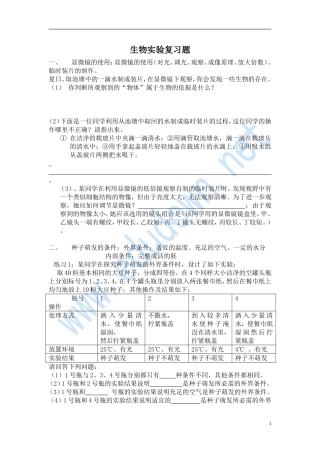 【人教版】2012年生物中考专题复习《生物实验复习题》试题(1)