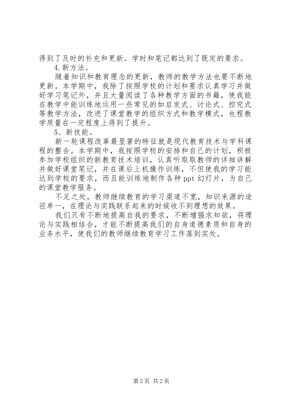 关于继续教育心得体会范文_第2页