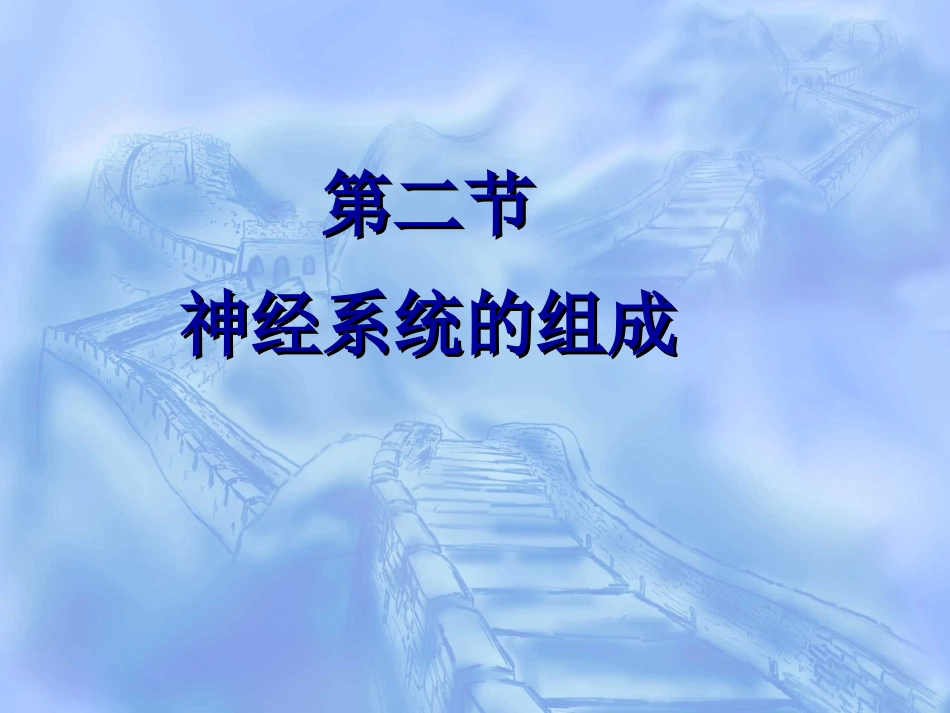 神经系统的组成_第1页