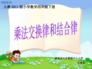 乘法交换律和结合律1
