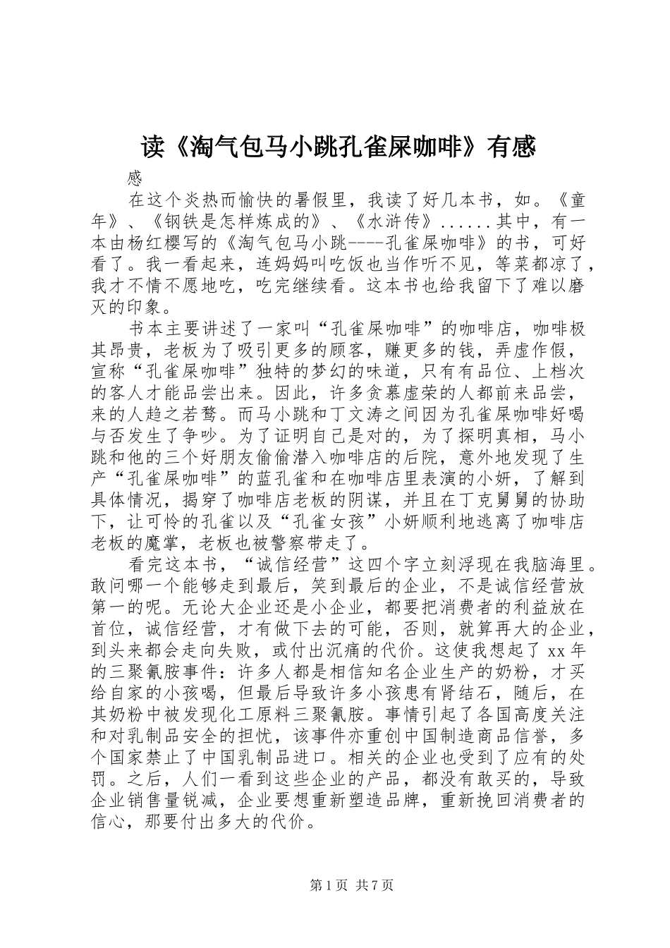 读《淘气包马小跳孔雀屎咖啡》有感_第1页