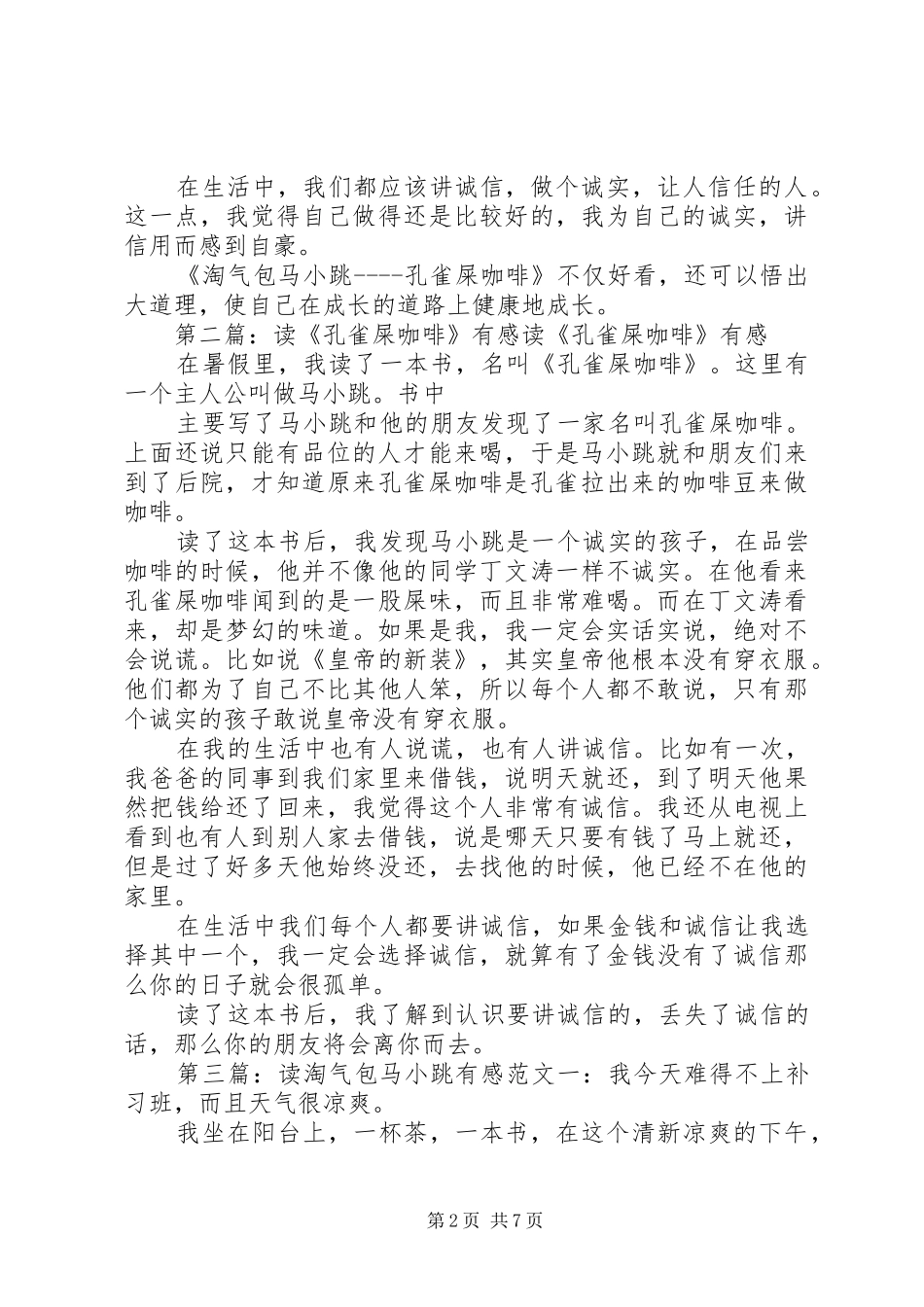 读《淘气包马小跳孔雀屎咖啡》有感_第2页