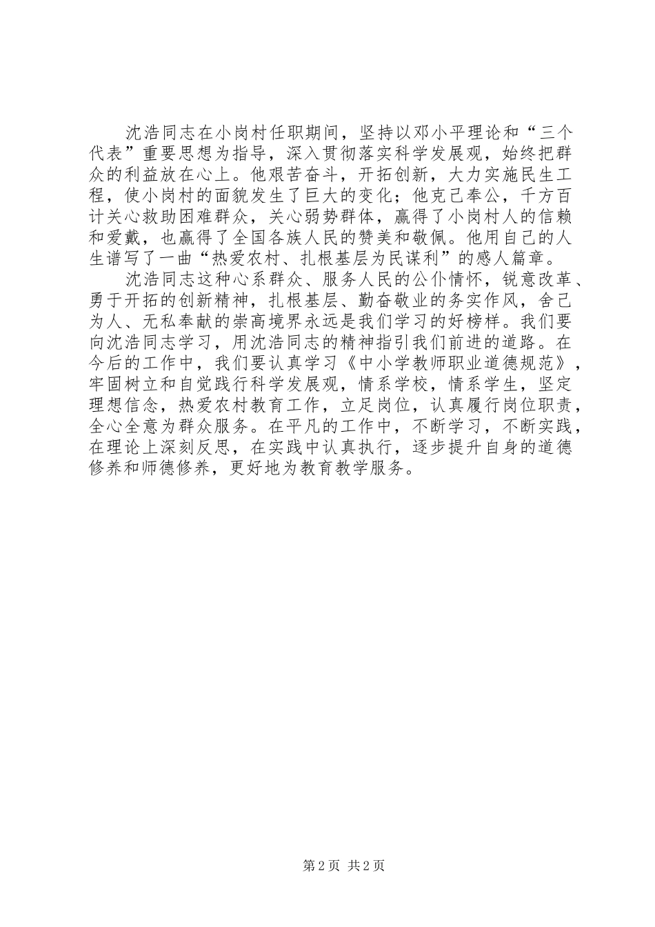 教育工作者学习沈浩事迹心得体会_第2页
