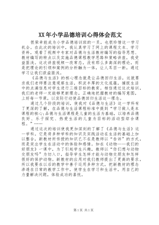 XX年小学品德培训心得体会范文