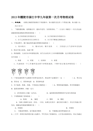 2013年醴陵市渌江中学九年级第一次月考物理试卷