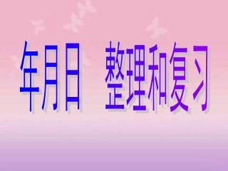 《年月日》整理和复习PPT课件