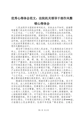 优秀心得体会范文：法院机关领导干部作风整顿心得体会