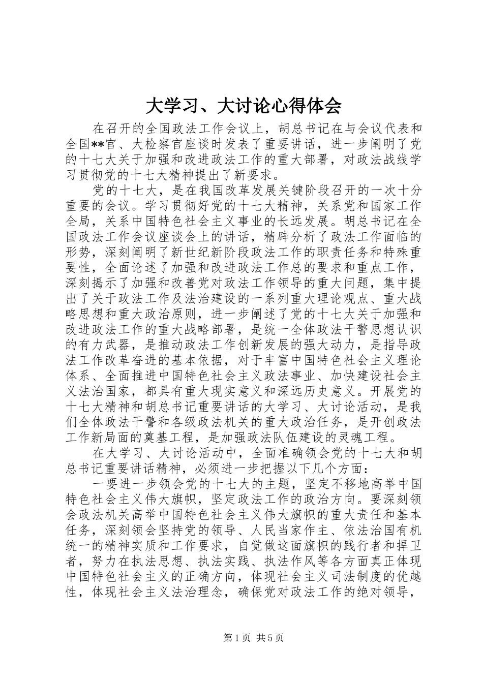 大学习、大讨论心得体会_第1页