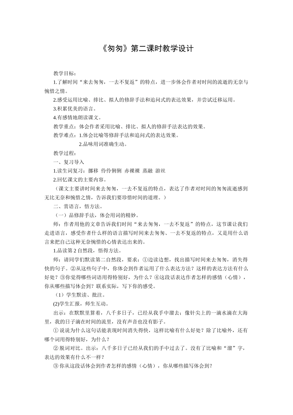 《匆匆》第二课时教学设计_第1页