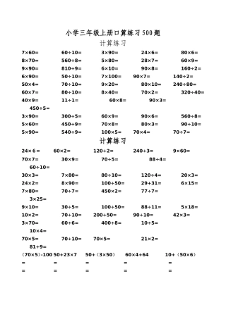 小学三年级上册口算练习500题