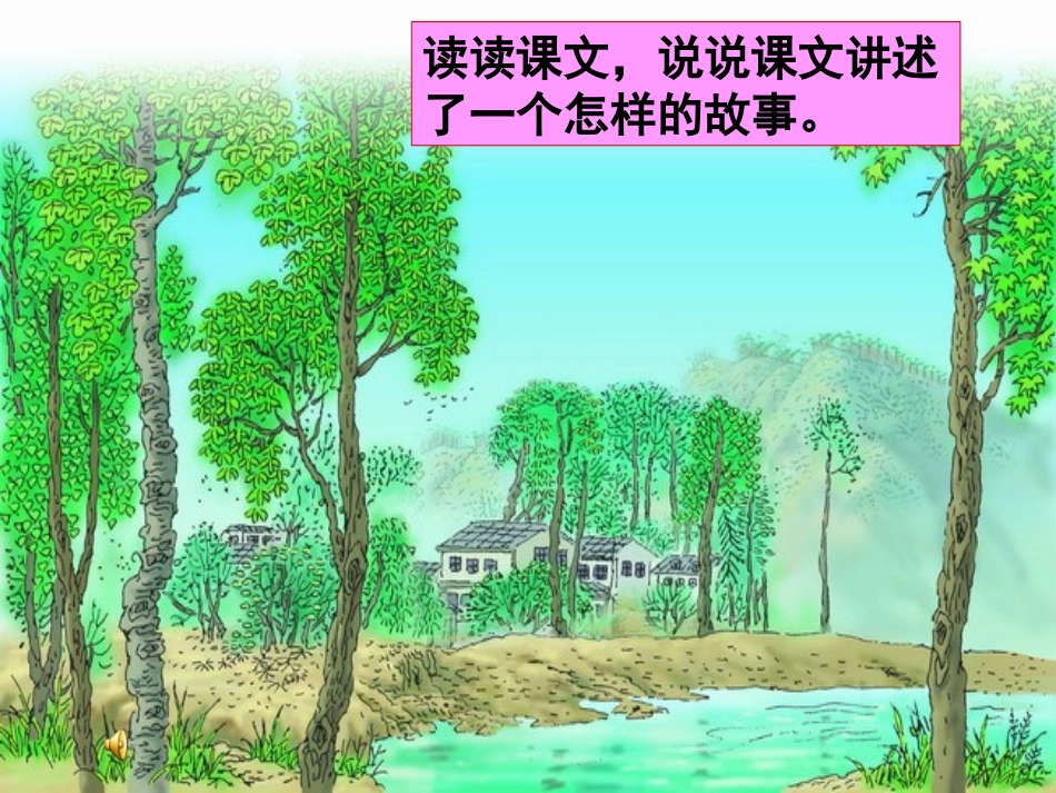 《一个小村庄的故事》PPT课件_第2页