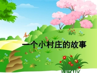 《一个小村庄的故事》PPT课件