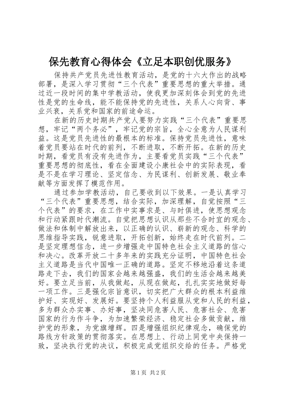 保先教育心得体会《立足本职创优服务》_第1页