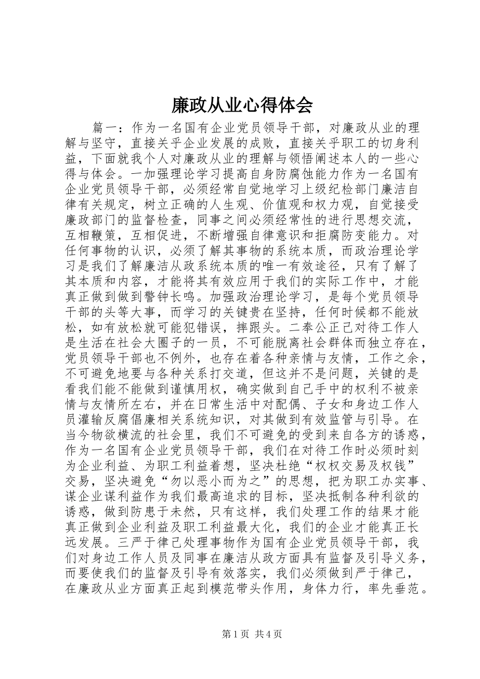 廉政从业心得体会_第1页