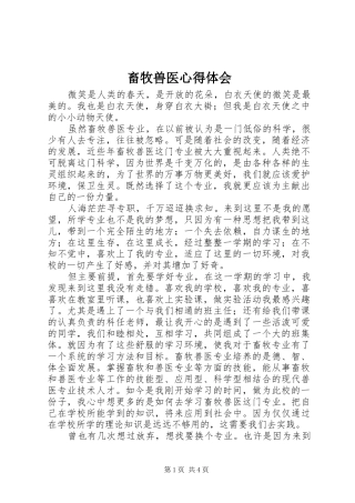 畜牧兽医心得体会