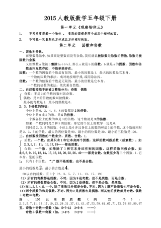2015新人教版数学五年级下册总复习知识点