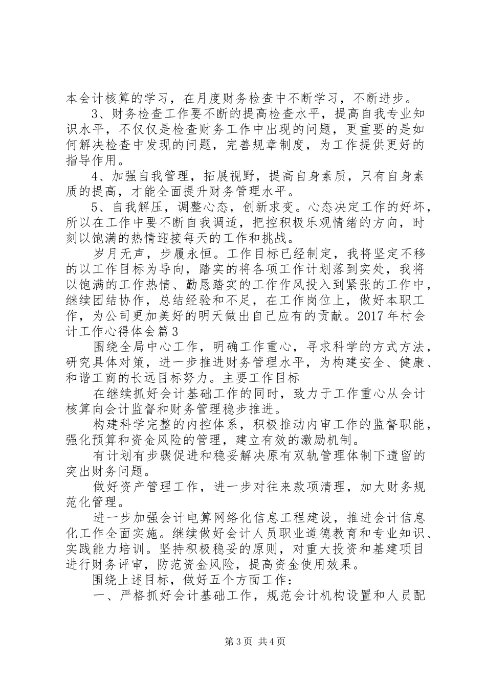 XX年村半年工作心得体会_第3页