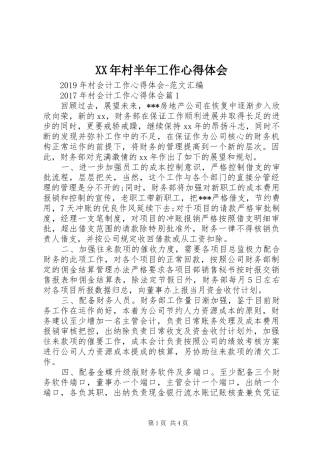 XX年村半年工作心得体会
