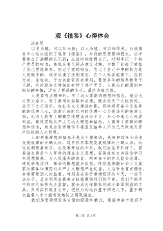 观《镜鉴》心得体会