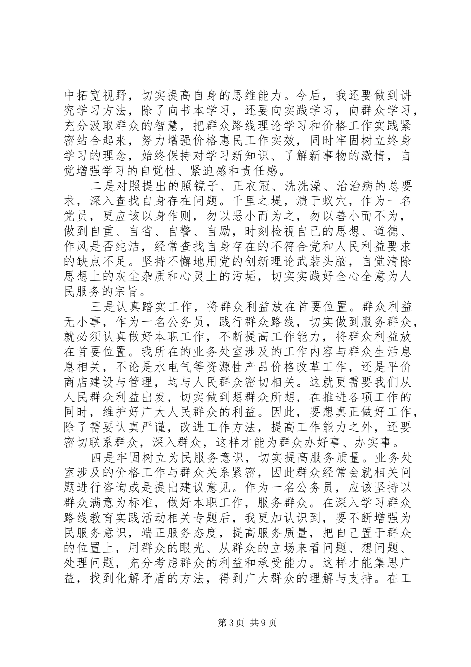 新形势下坚持和践行党的群众路线心得体会_第3页