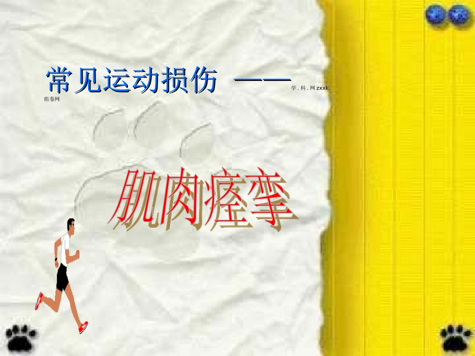 高中体育课件：理论课-预防运动损伤_第1页