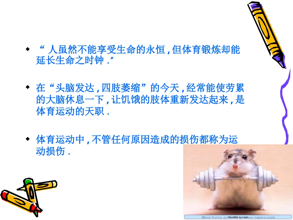 高中体育课件：理论课-预防运动损伤_第2页