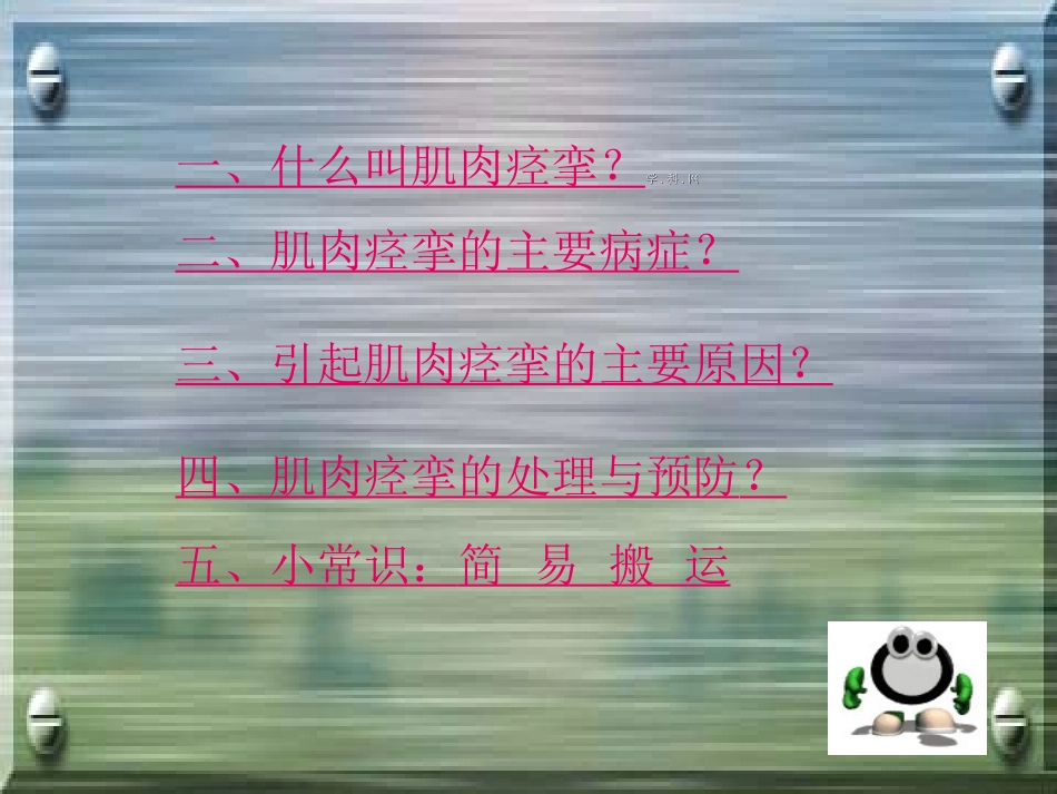 高中体育课件：理论课-预防运动损伤_第3页