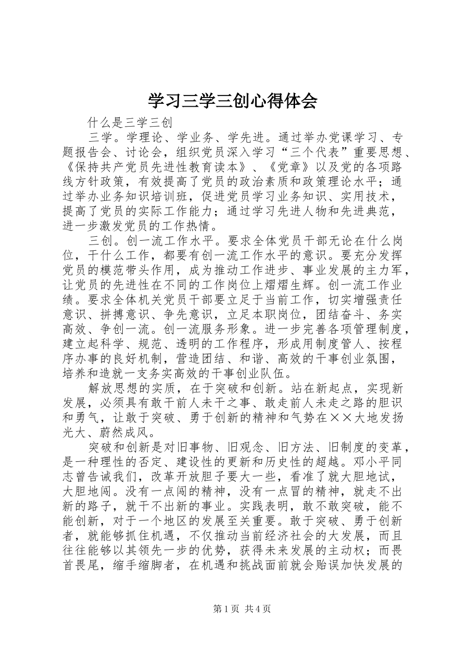 学习三学三创心得体会_第1页