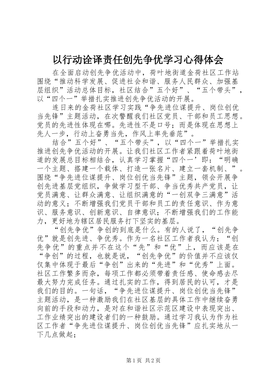 以行动诠译责任创先争优学习心得体会_第1页