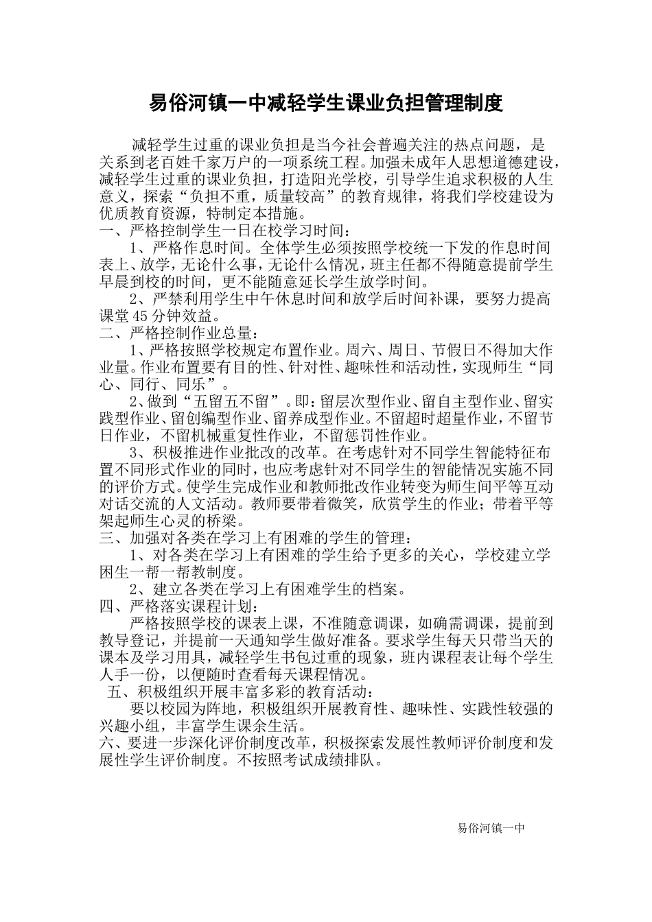 减轻学生课业负担管理制度_第1页