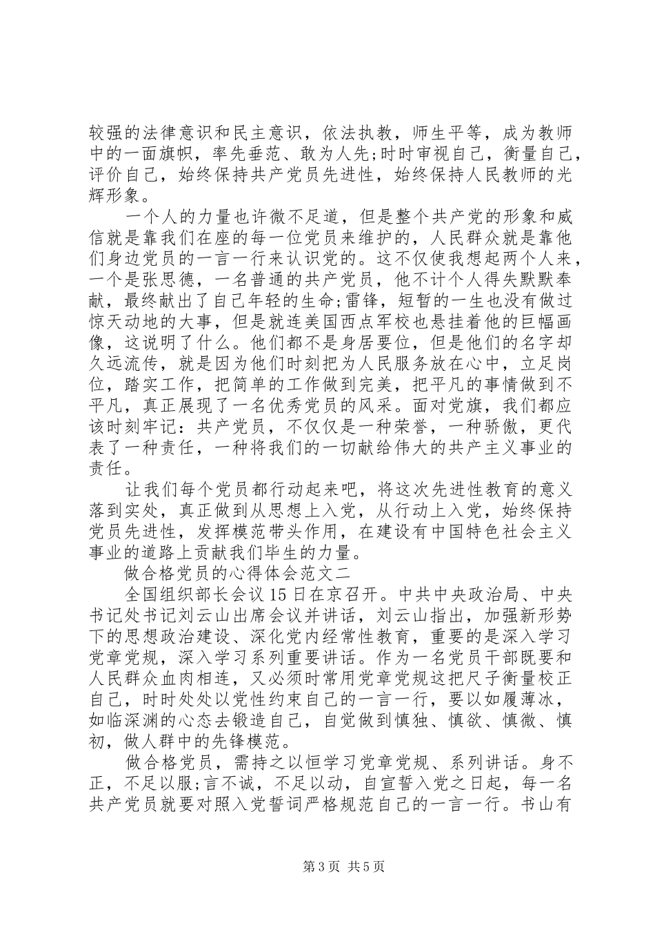 做合格党员的心得体会_第3页