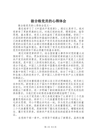 做合格党员的心得体会