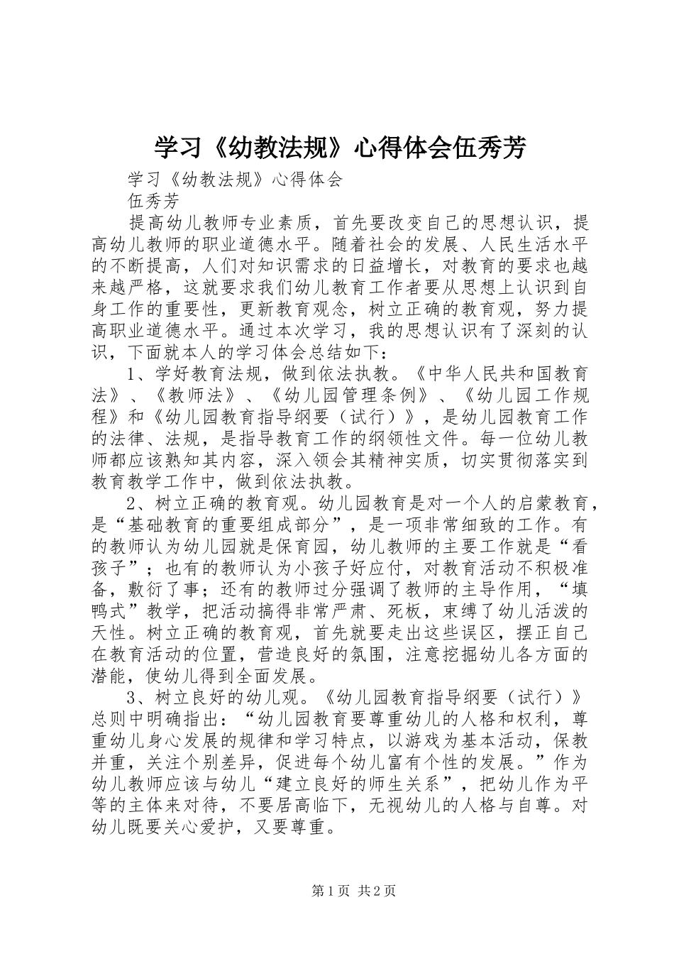 学习《幼教法规》心得体会伍秀芳_第1页