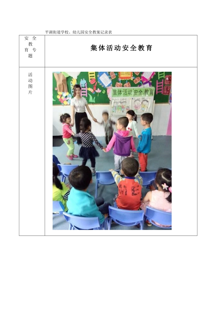 中一班集体活动安全教案_第1页