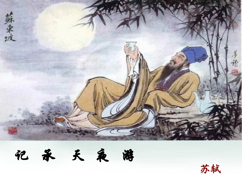 记承天寺夜游自制_第1页