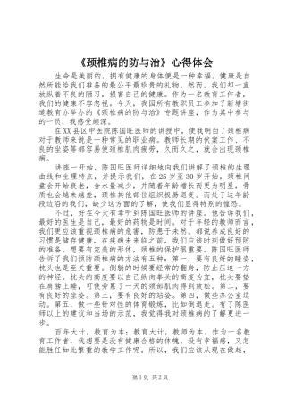 《颈椎病的防与治》心得体会