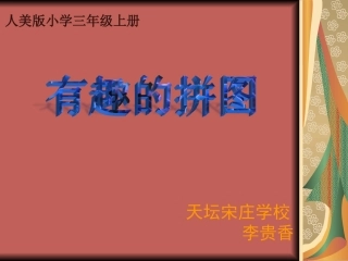 有趣的拼图 (2)