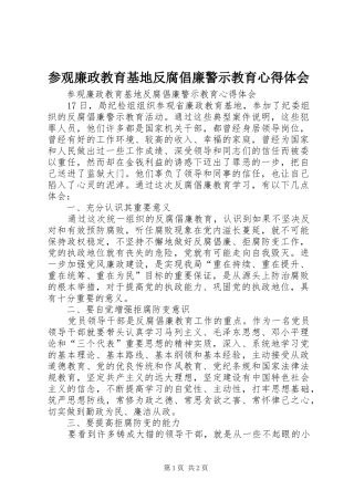 参观廉政教育基地反腐倡廉警示教育心得体会