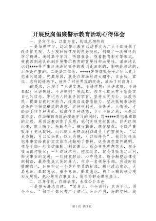 开展反腐倡廉警示教育活动心得体会