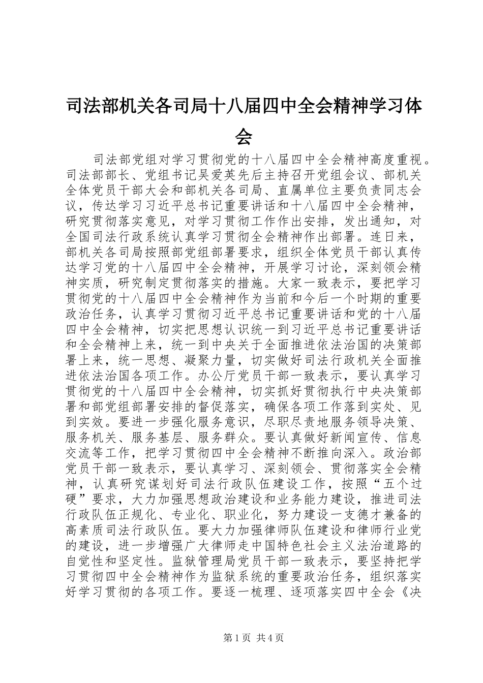 司法部机关各司局十八届四中全会精神学习体会_第1页