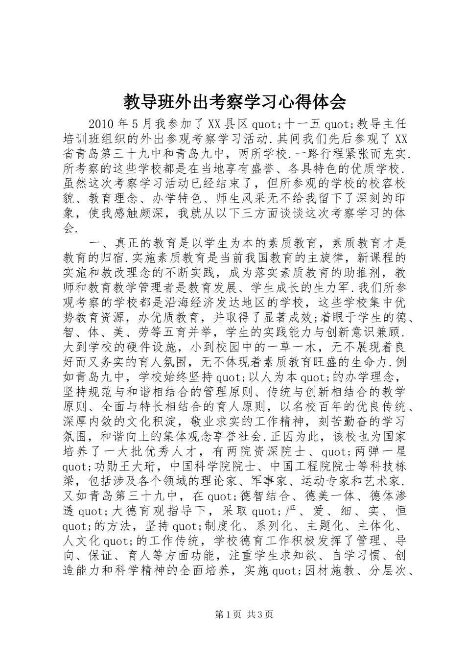 教导班外出考察学习心得体会_第1页