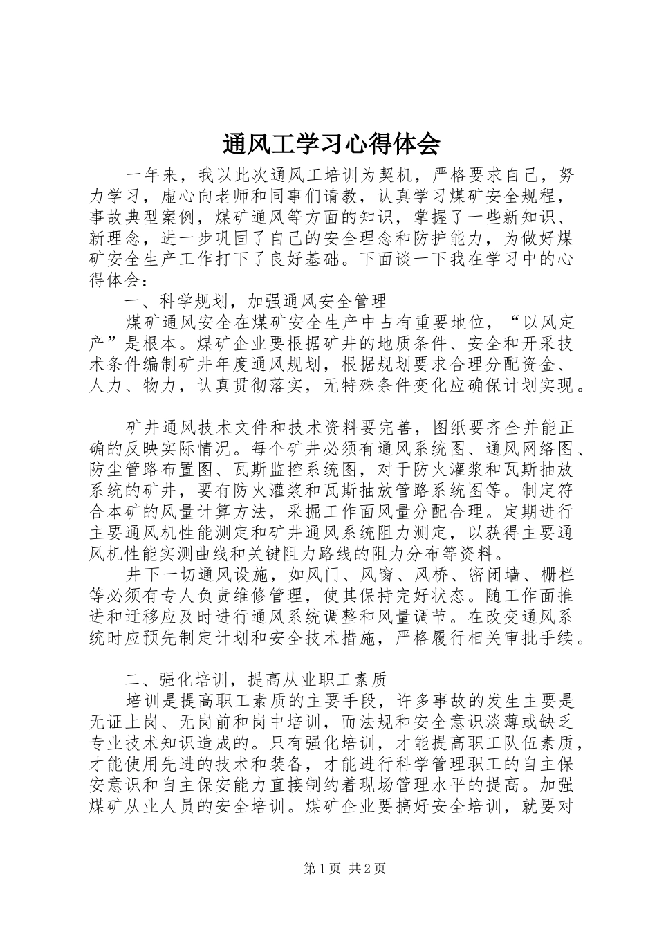 通风工学习心得体会_第1页