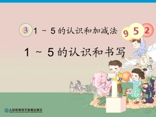 第3单元—1～5的认识和书写