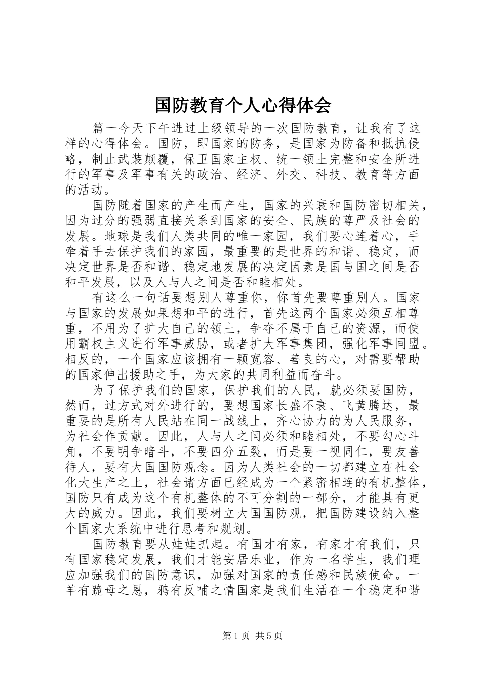 国防教育个人心得体会_第1页
