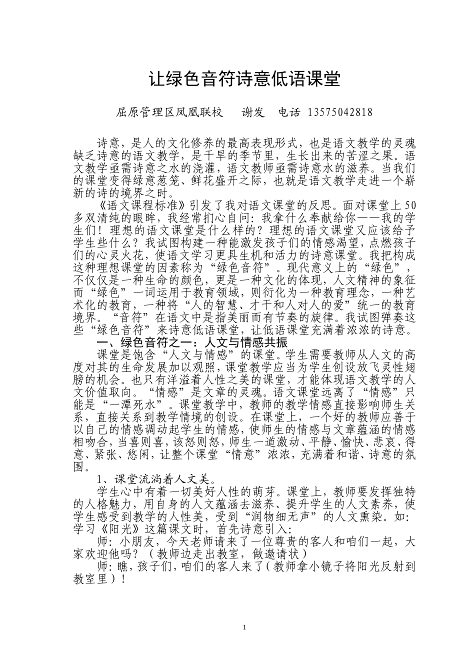 让绿色音符诗意低语课堂_第1页