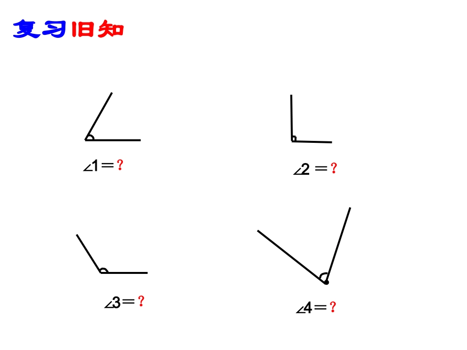 角的度量郭兴敏1010-副本_第1页