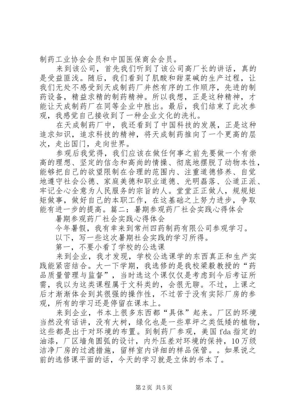 制药厂心参观得体会_第2页