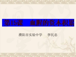 九年级历史上15课-血腥的资本积累-课件(1)