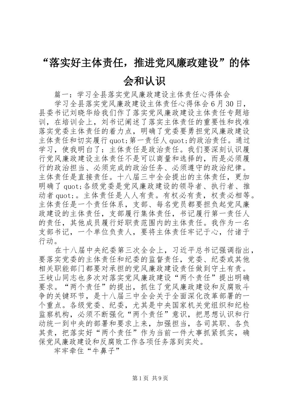 “落实好主体责任，推进党风廉政建设”的体会和认识_第1页